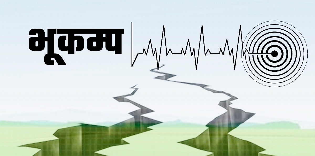 दैलेखमा केन्द्रबिन्दु भएर भूकम्प झटका,