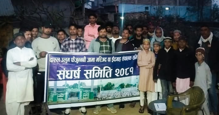 दारुल उलुम फैजुननबी जामा मस्जिद इदगाह संचालक समिति अन्तर्गत उपसंघर्ष समिति गठन,