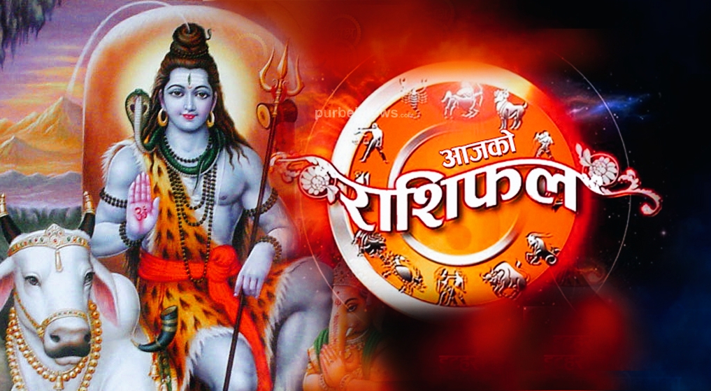 शिवरात्रीको दिन तपाईहरुको राशिफल
