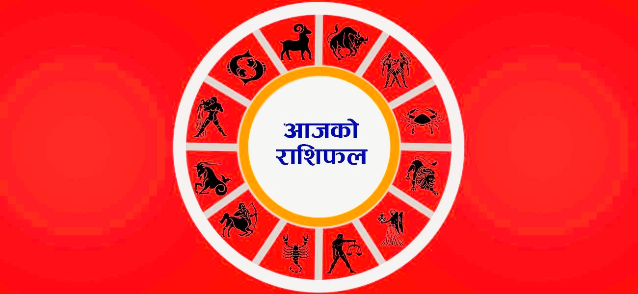 शनिबार तपाईंहरुको राशिफल