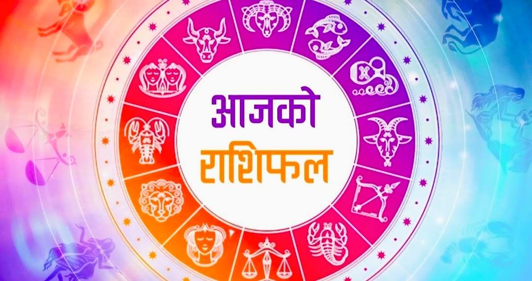 बिहीबार तपाईंहरुको राशिफल
