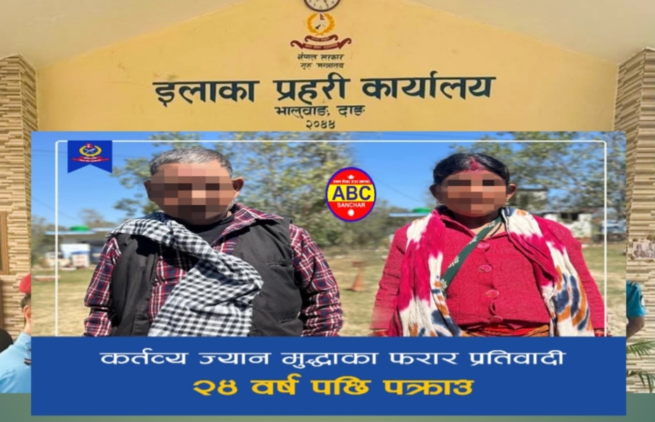 कर्तव्य ज्यान मुद्दाका फरार दम्पती २४ वर्षपछि कपिलबस्तुबाट पक्राउ,