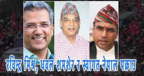 राप्रपाका नेताहरु रवीन्द्र मिश्र धवलशमशेर राणा र स्वागत नेपाल शुक्रबार साँझ पक्राउ,