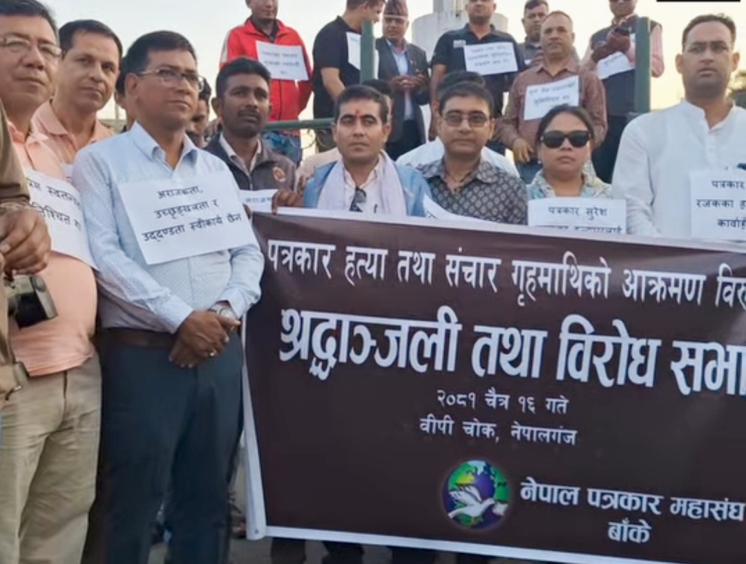 काठमाडौंमा पत्रकारको हत्या भएको विरोधमा बाँकेका पत्रकारहरुद्वारा बिरोध प्रदर्शन,