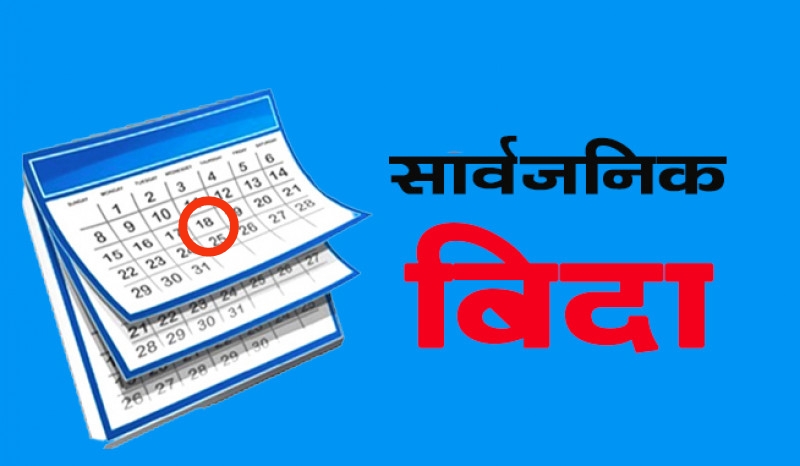 इस्लाम धर्मावलम्बीहरूको पर्व इदको अवसरमा सोमबार सार्वजनिक बिदा