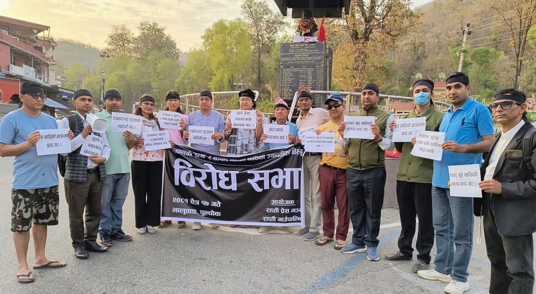पत्रकारको हत्या तथा सञ्चार गृहमा गरिएको तोडफोड,आगजनी बिरुद्ध भालुवाङमा बिरोध कार्यक्रम