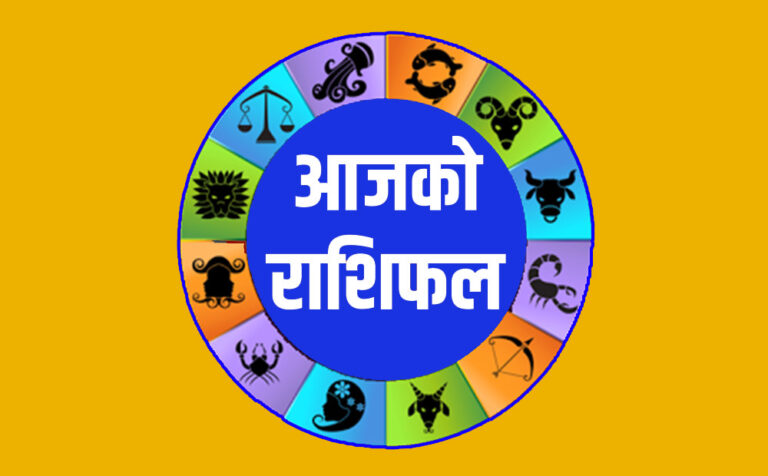 शुक्रबार तपाईहरुको राशिफल