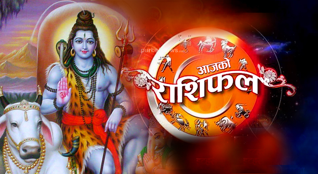 बिहीबार तपाईंहरुको राशिफल
