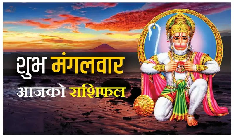मंगलबार तपाईहरुको राशिफल