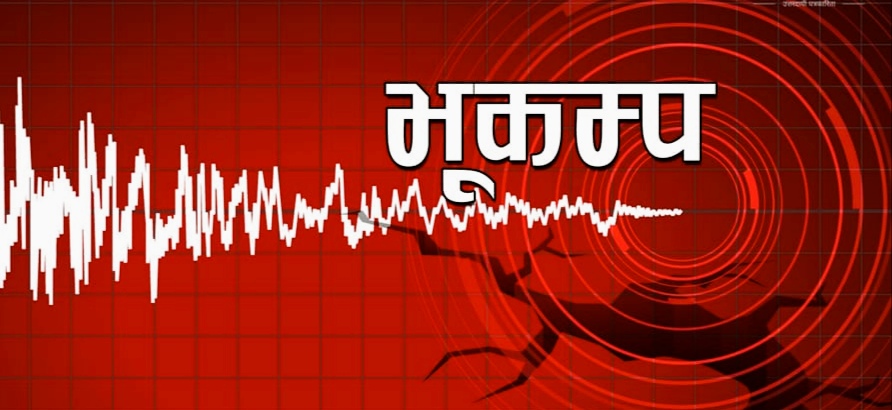 शुक्रबार राति सुदूरपश्चिमको पहाडी जिल्लामा भूकम्पको धक्का महसुस