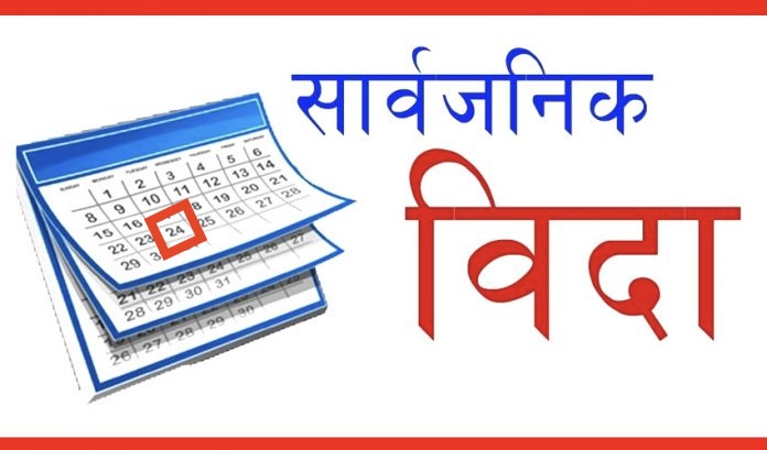 चैत २४ गते सार्वजनिक बिदा,