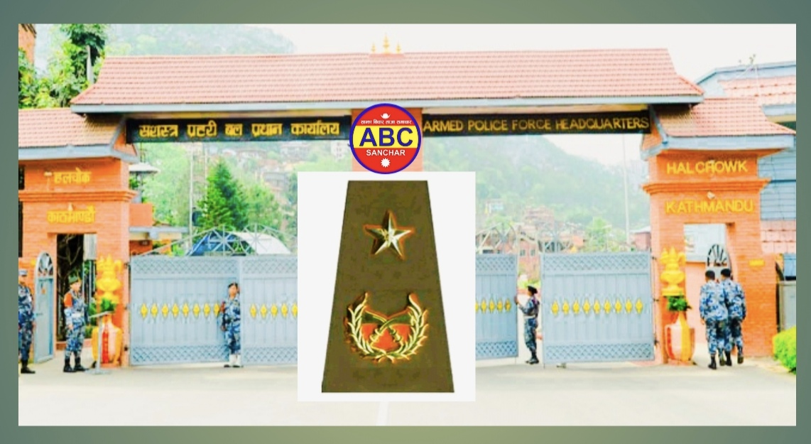 सशस्त्र प्रहरीको रिक्त हुन लागेको एआईजी पदका लागि तिव्र प्रतिस्पर्धा सुरु को,को छ्न,