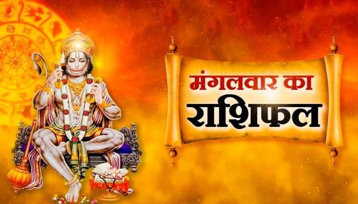मंगलबार तपाईंहरुको राशिफल