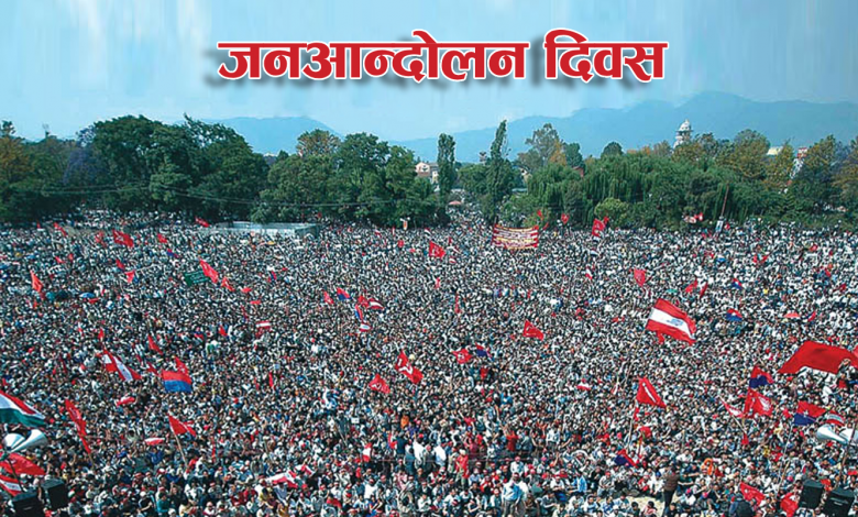 नेपालमा प्रजातन्त्र पुनर्बहाली भएको दिनको सम्झनामा आज जनआन्दोलन दिवस मनाइँदै,