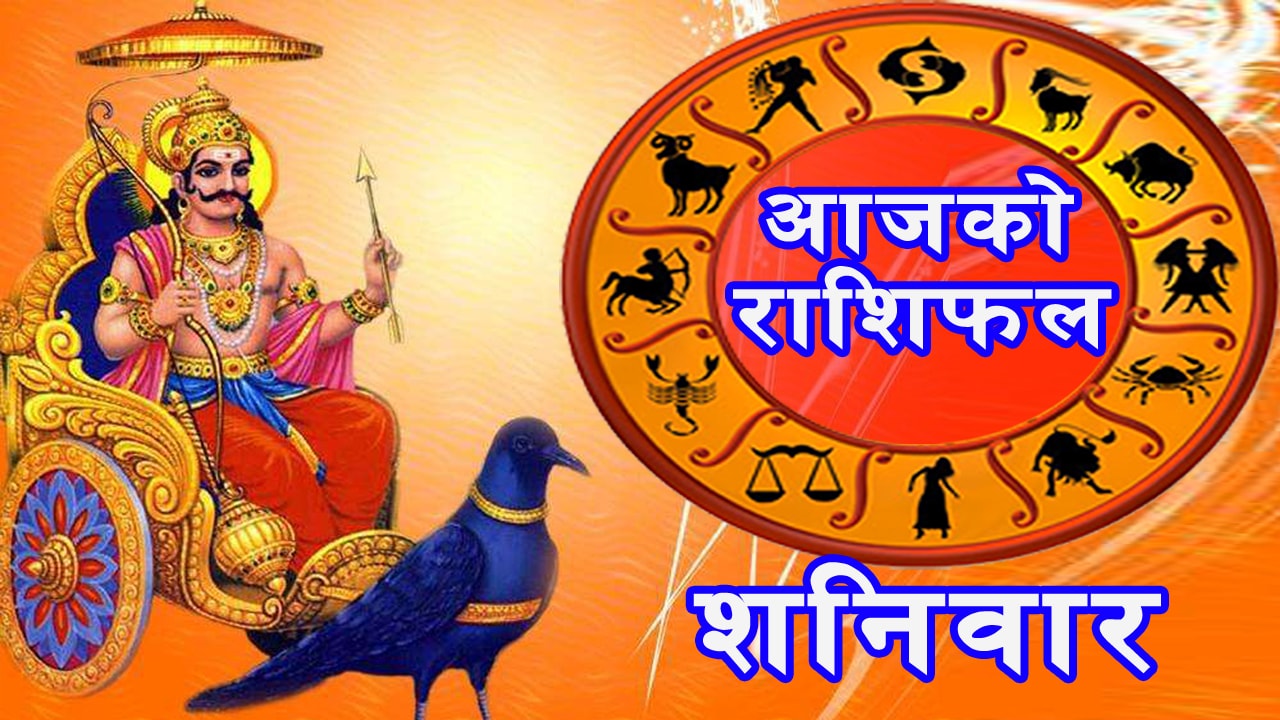 शनिबार तपाईहरुको राशिफल