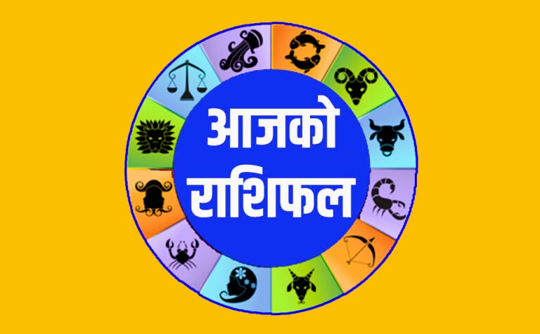 आईतवार तपाईंहरुको राशिफल