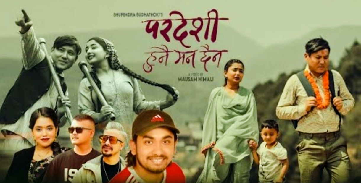 भूपेन्द्र बुढाथोकीले ‘परदेशी हुनै मन छैन’ नामक लोकगीतको म्युजिक भिडियो बजारमा ल्याए