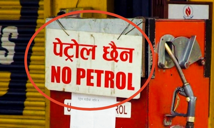 पेट्रोलियम पदार्थको मूल्य घटयो बजारमा पेट्रोल छैन लेखेको बोर्ड मात्र पाइन्छ,