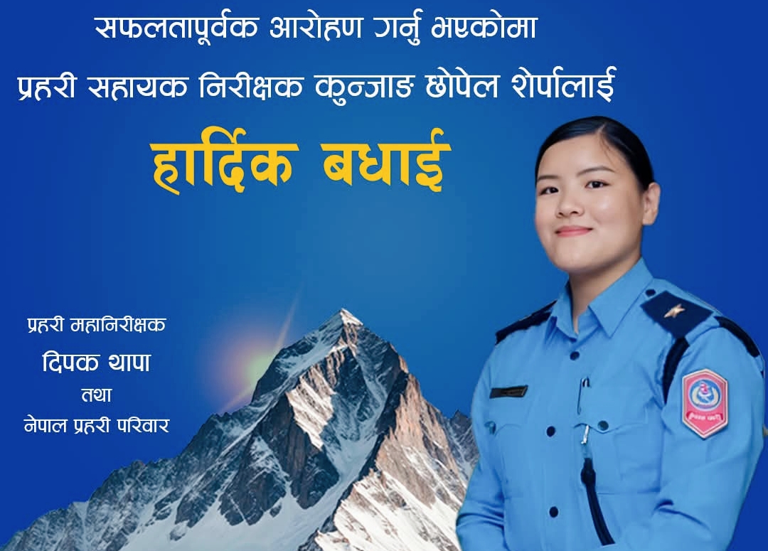 नेपाल प्रहरीको सहायक निरीक्षक कुन्जाङले सगरमाथाको आरोहण गरेकी छिन्,