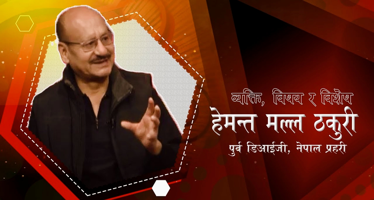 नेपालमा सरकार प्रतिको अविश्वास र राष्ट्रिय सुरक्षामा थपिएको चुनौती, हेमन्त मल्ल ठकुरी