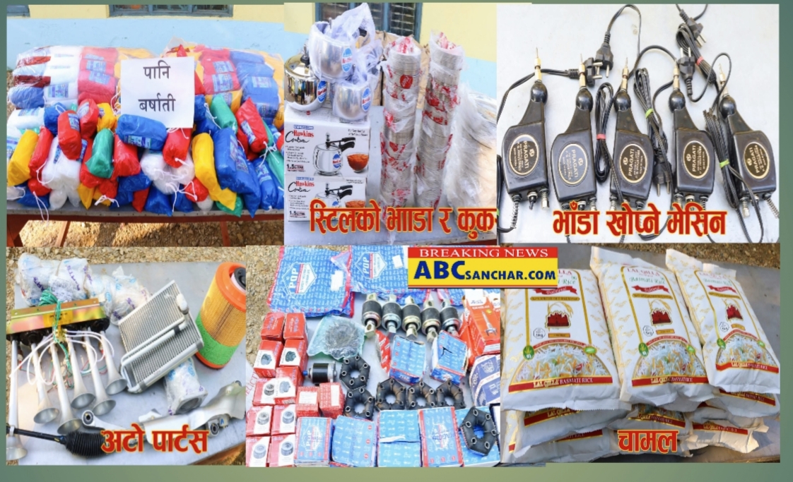 बाँके प्रहरीले ५ लाख बराबरको भन्सार छलिको विभिन्न अबैध सामानहरु पक्राउ,