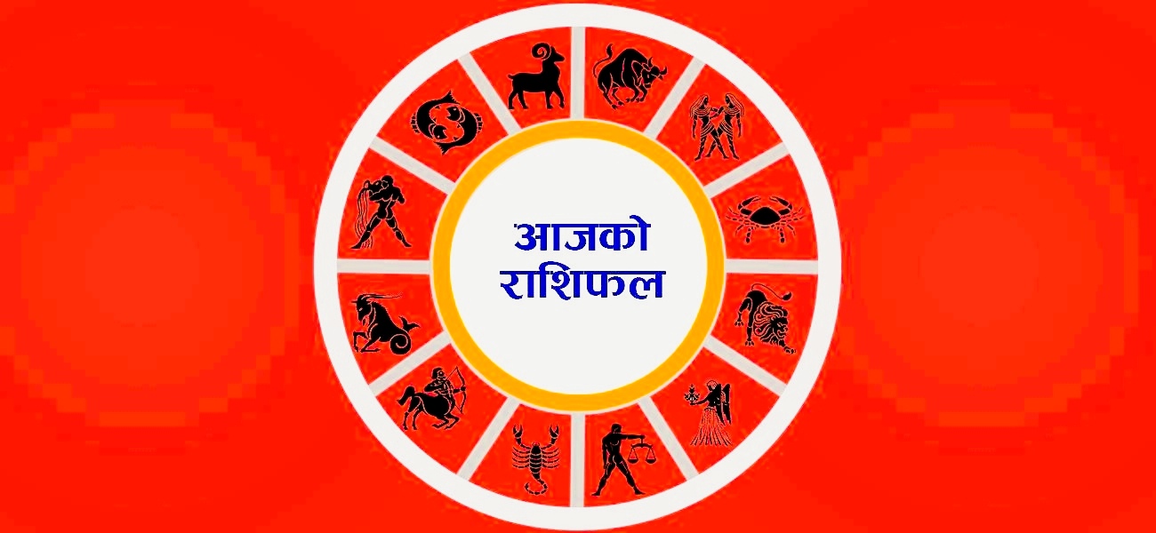 मंगलबार तपाईंको राशिफल