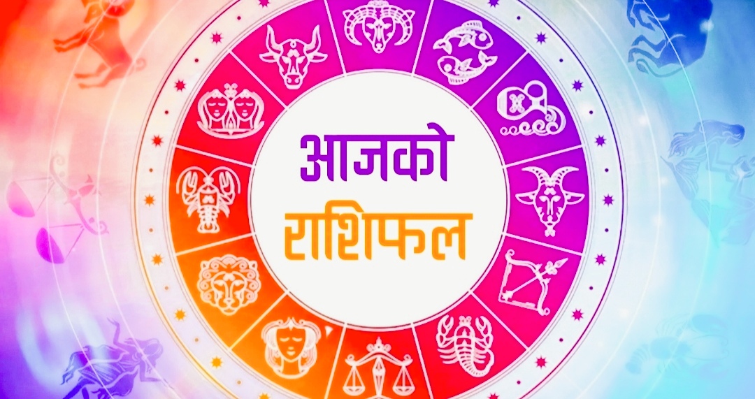 सोमबार तपाईंको राशिफल