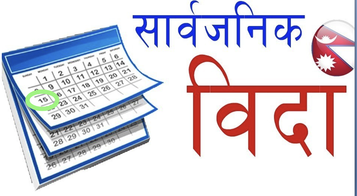 असार १५ गते सार्वजनिक बिदा,