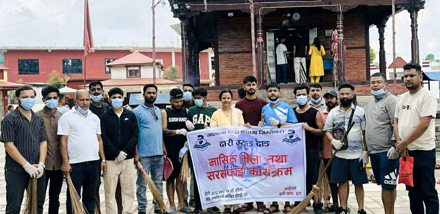 दाङमा दारी ग्याङको मासिक भेला र अम्बिकेश्वरी मन्दिर परिसर सरसफाइ