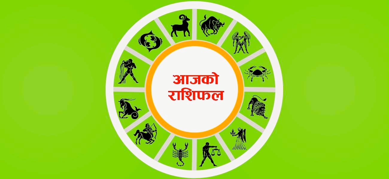 सोमबार तपाईंको राशिफल
