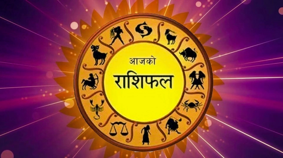 बिहीबार तपाईंको राशिफल
