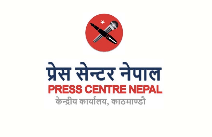 सञ्चारमाध्यम प्रशासनमा दर्ता तथा नवीकरण गर्नुपर्ने प्रावधानको घोर भत्र्सना : प्रेस सेन्टर नेपाल