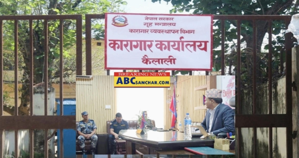 कैलालीमा कारागार भित्र पटकपटक झडप हुँदा व्यवस्थापनमा कमजोरी सिडियो र एसपीलाई कार्वाहीको माग,