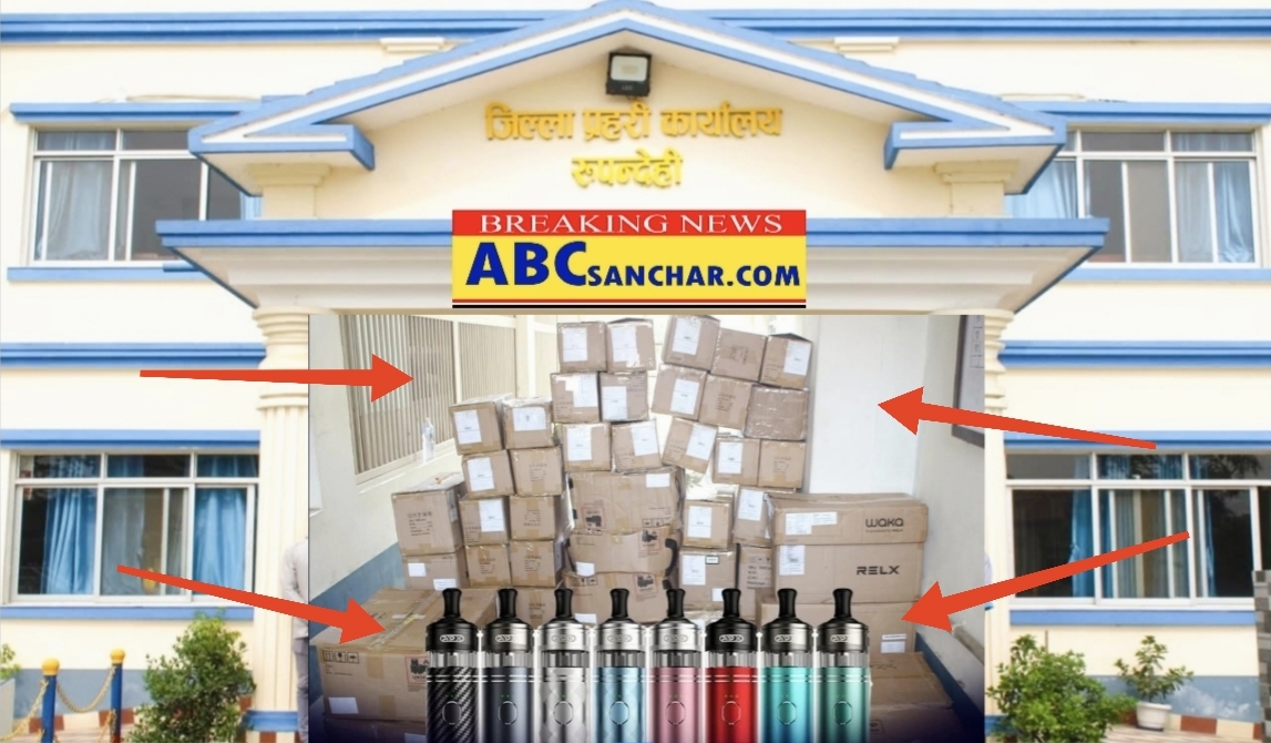 रुपन्देही प्रहरीको ठुलो सफलता भन्सार छली भित्र्याइएको पाैने २ कराेडकाे भेप चुरोटसहित पक्राउ,