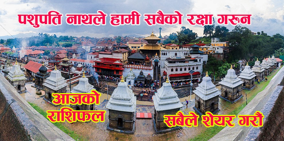 मंगलबार तपाईंहरुको राशिफल