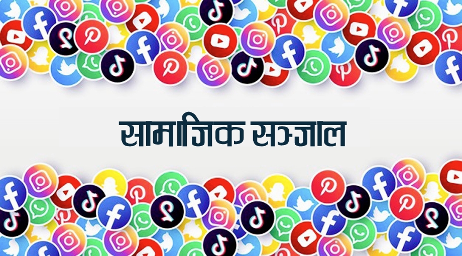 सरकारले सामाजिक सञ्जाल सात दिन भित्र सञ्चार मन्त्रालयमा सूचीकरण दर्ताको आह्वान