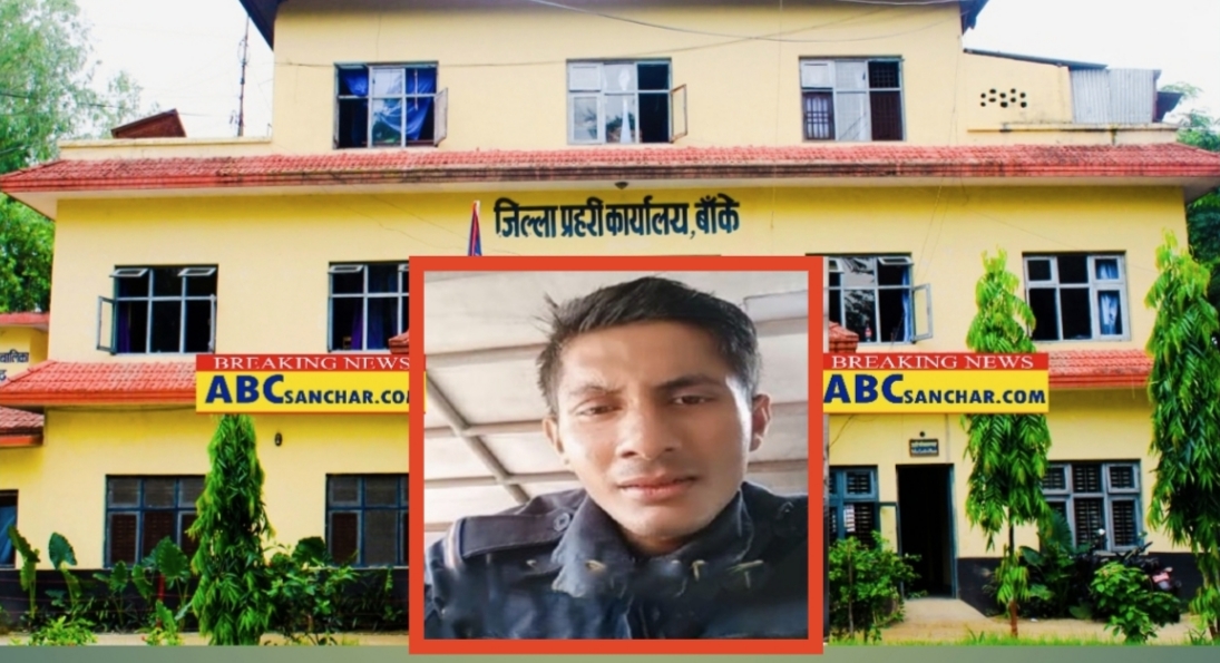 बर्दीमै भिडियो बनाई जागिरप्रति असन्तुष्टि पोख्ने प्रहरी जवान भुगाईलाई बाँके प्रहरीले कारबाही गर्ने,