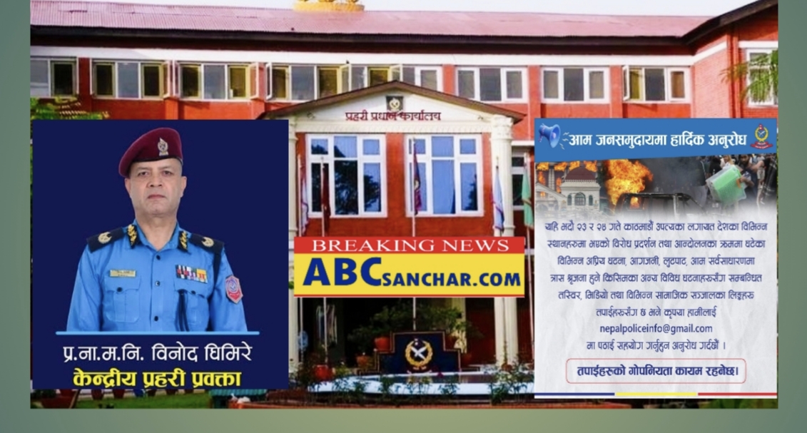 नेपाल प्रहरीले जेनजी प्रदर्शनमा घटेका अप्रिय घटनाको तस्बिर,भिडियो पठाउन आग्रह गर्‍यो,