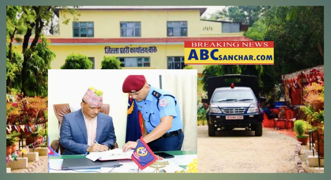 बाँकेका प्रहरी प्रमुख एसपी अंगुर जिसीले मंगलबारबाट पदभार ग्रहण गरे,