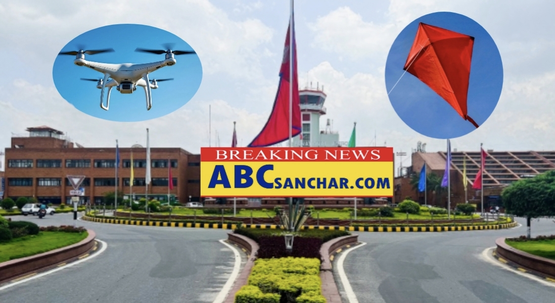त्रिभुवन अन्तर्राष्ट्रिय विमानस्थल आसपास क्षेत्रमा चङ्गा,ड्रोन तथा बेलुन उडाउनेलाई कारबाही गर्ने,