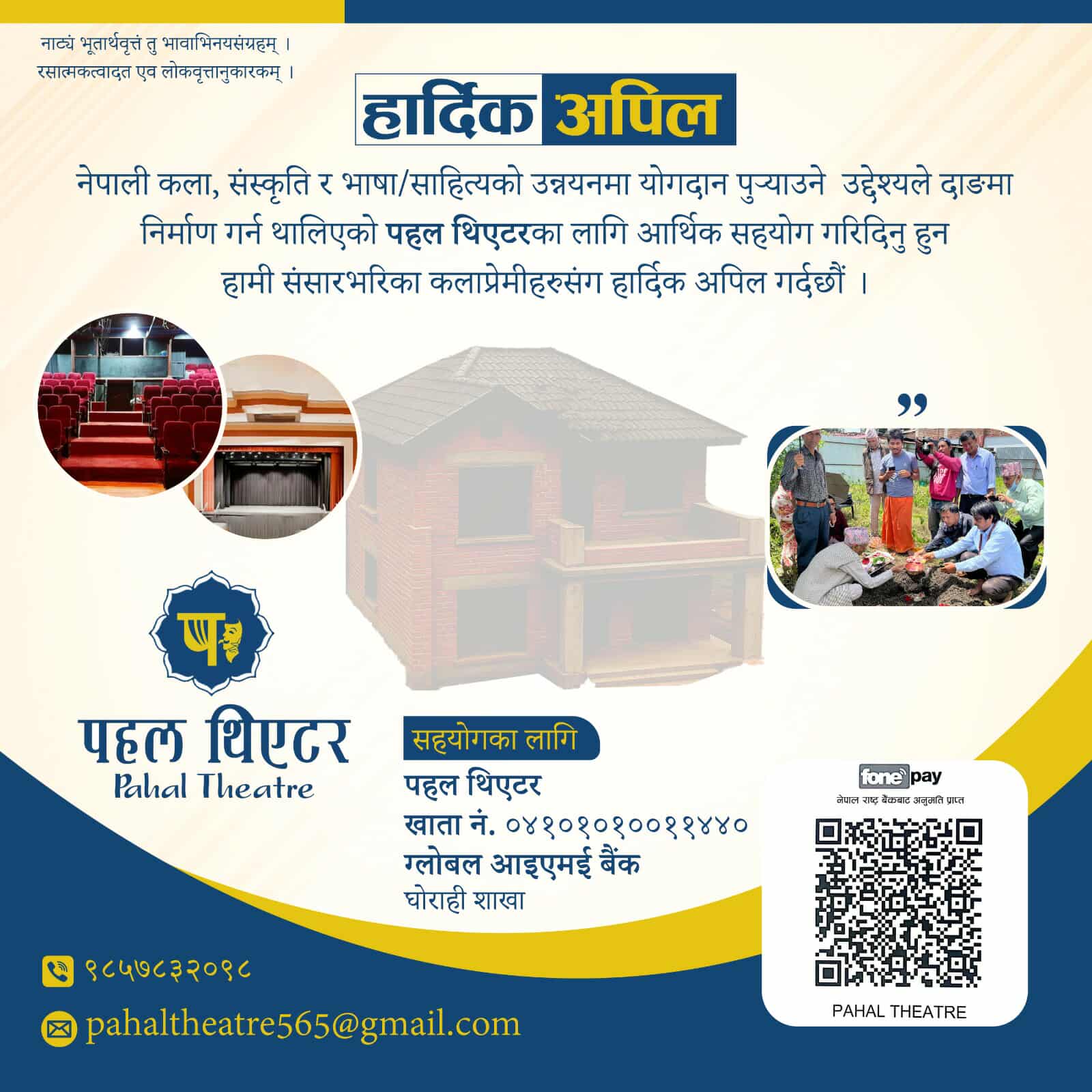 थिएटर निर्माण सबैलाई सहयोगको लागि अपिल 🙏🙏