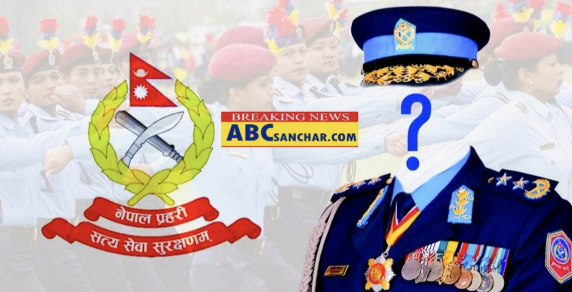 नेपाल प्रहरीको अबको ३३ औं (आईजीपी) प्रमुख दाबेदार को,को छ्न