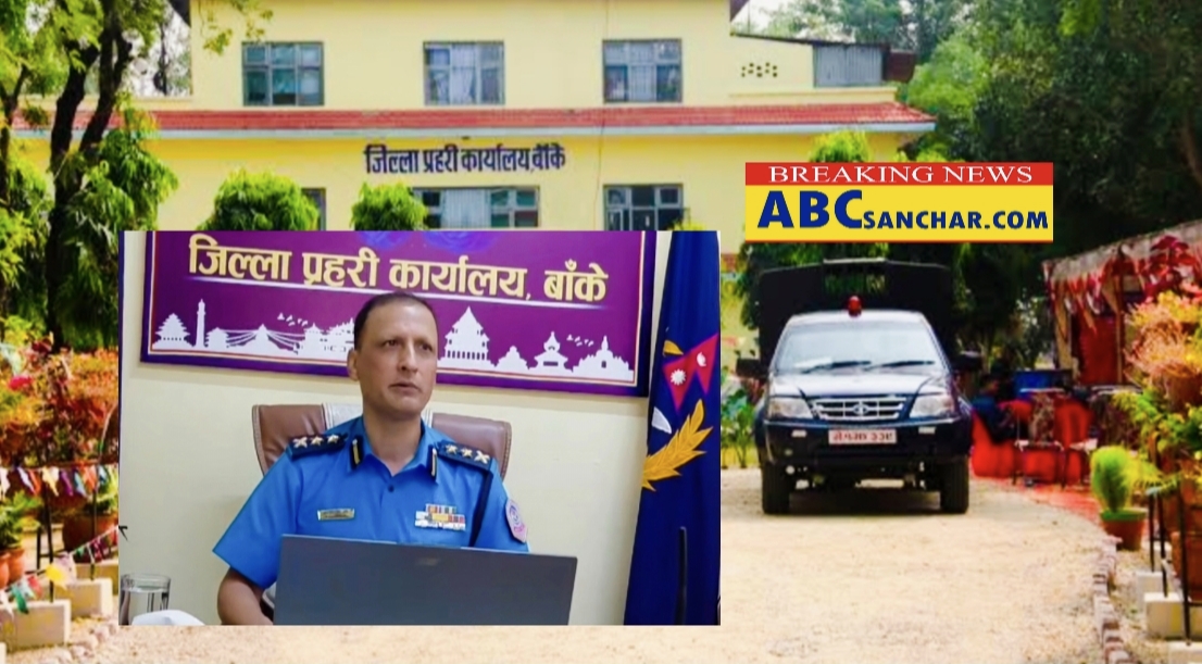 सदभाव शान्ति कायम राख्न र संयमित रहन सबैमा बाँके प्रहरी प्रमुख एसपी अंगूर जिसीको अनुरोध,