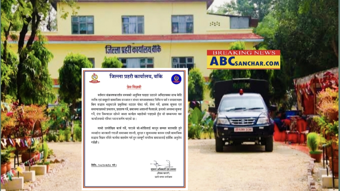 सामाजिक सञ्जाल तथा सञ्चार माध्यममा धर्म र समुदायबीच द्वन्द्व हुने भ्रामक सामग्री प्रति बाँके प्रहरीको गम्भीर ध्यानाकर्षण,