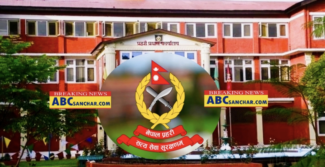 नेपाल प्रहरीका १८ जना प्रहरीहरु सम्पर्कविहीन ७ दिनभित्र नआएमा कानुन अनुसार सेवाबाट हटाउने चेतावनी,