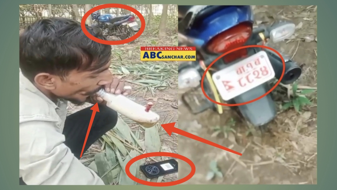 बिरगंज भेटेरिनरी अस्पतालमा कार्यरत सरकारी कर्मचारीले सरकारी बाइकको दुरुपयोग गर्दै लागू पदार्थ सेवन