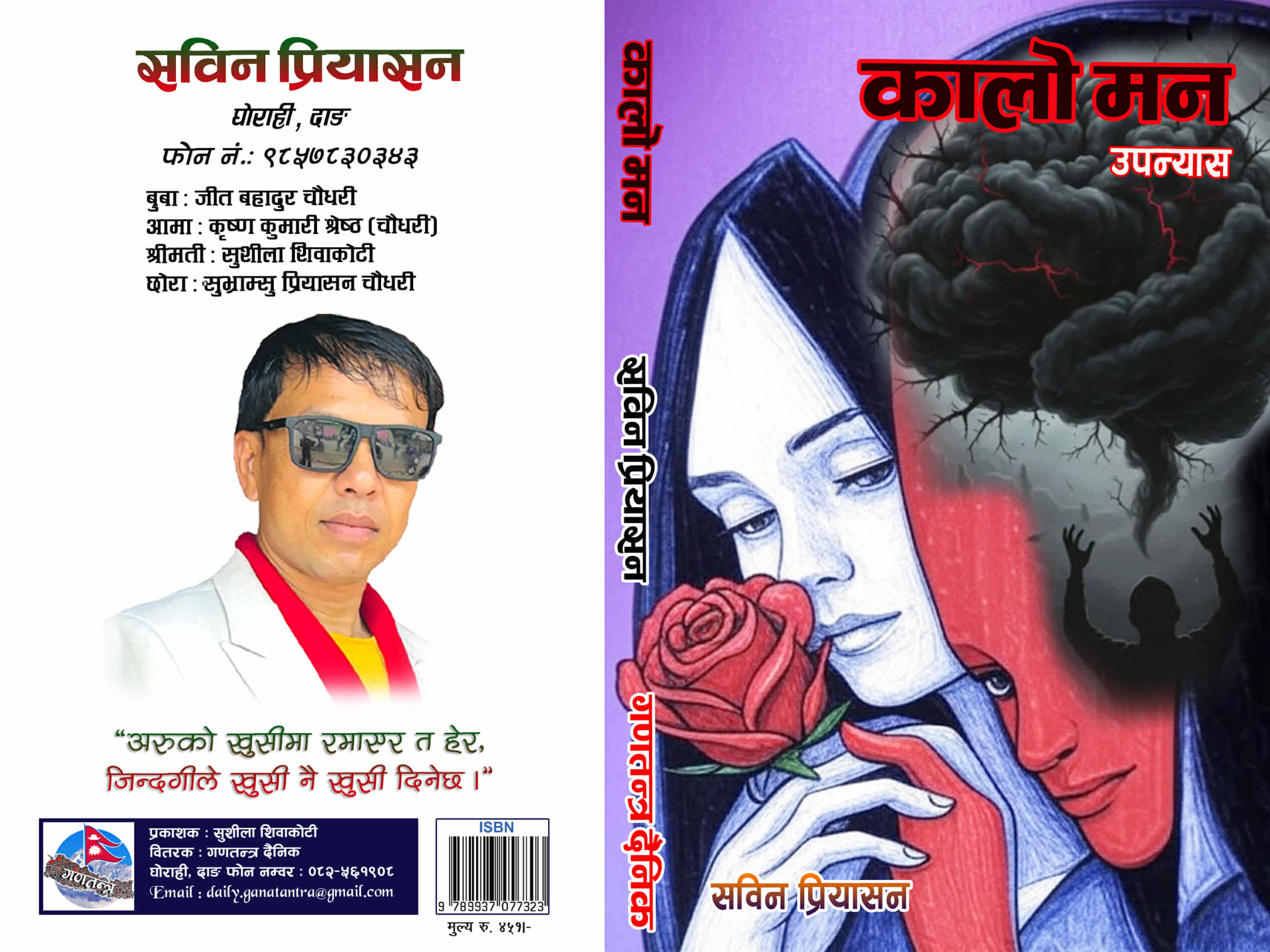 तिहारमा १२ औं  कोसेली ‘कालो मन’ उपन्यास लिएर आउँदै प्रियासन