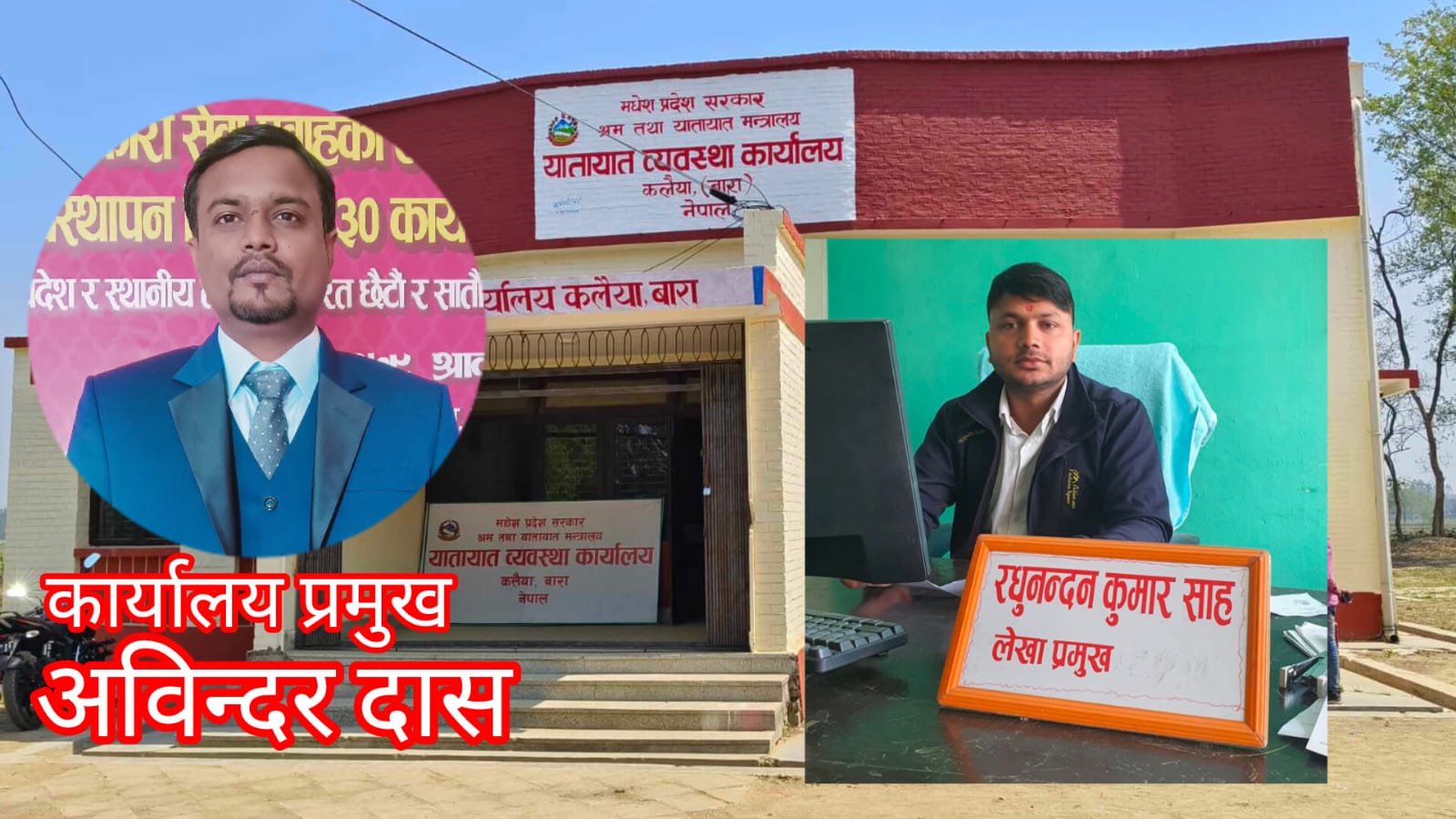 अविन्दर दास रघुनन्दन साह गठबन्धन: कलैया यातायात कार्यालय‘सेटिङ् महलमा परिणत,