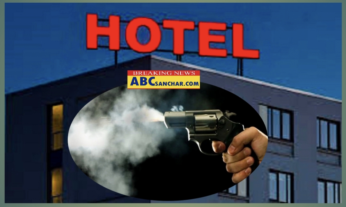 भैरहवाको एक होटलमा गोली चल्यो होटलका सुरक्षागार्ड घाइते गोली चलाउने फरार प्रहरीले खोज्दै,