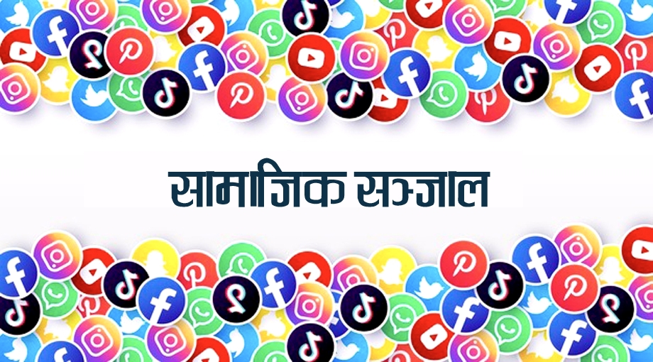 सामाजिक सञ्जालका विभिन्न ग्रुपहरूमा नबस्न नयाँ आईजिपी दानबहादुर कार्कीको प्रहरीलाई निर्देशन,